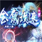 金鼠攻速神器