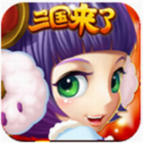 三国来了手游