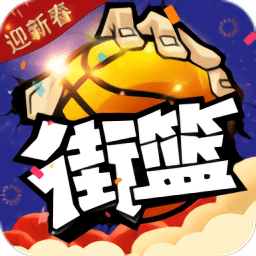 街篮小米版