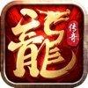 龙灵传奇2021最新