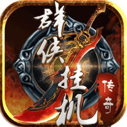 群侠挂机小米版