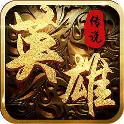 铠甲战士英雄传说小米版