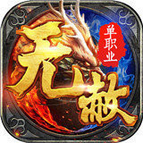 无赦单职业传奇手游2021最新