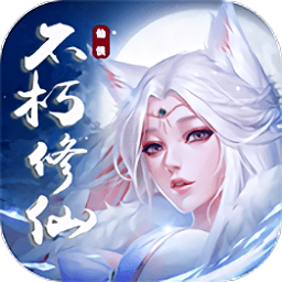 不朽仙途小米版