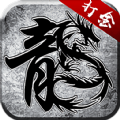 雷霆打金传奇手游正式最新版