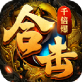 合击千倍爆手游正式最新版
