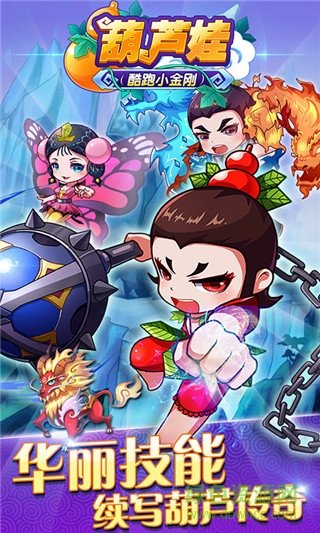 葫芦兄弟酷跑金刚