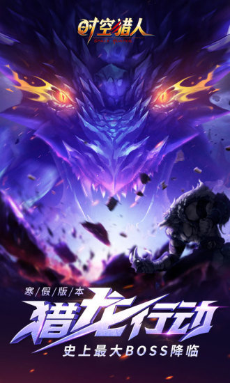 时空猎人果盘高清版