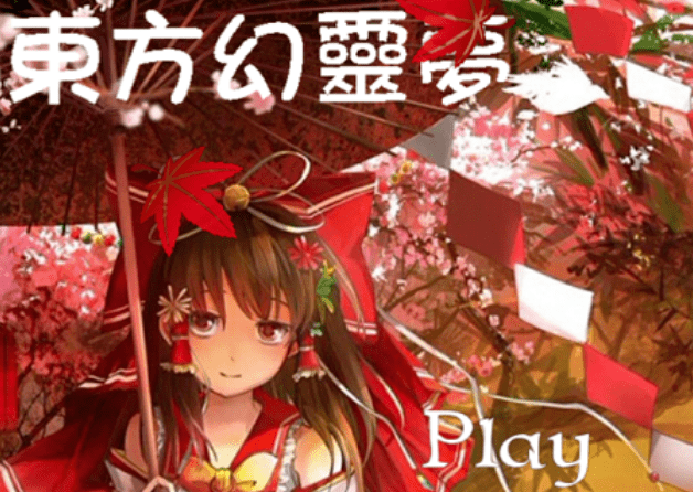 东方幻灵梦