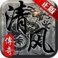 清风传奇铭文版本手游正式最新版
