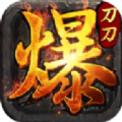 主宰传奇之刀刀爆2021最新