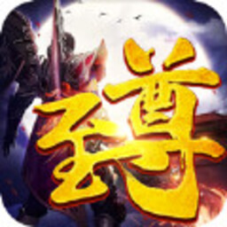盖世至尊正式版