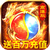 烈火星辰高爆传奇2021最新