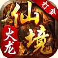 仙境传奇火龙版本2021最新