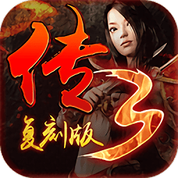 传3复刻版手游
