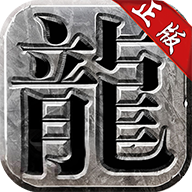 良心传奇复古2021最新