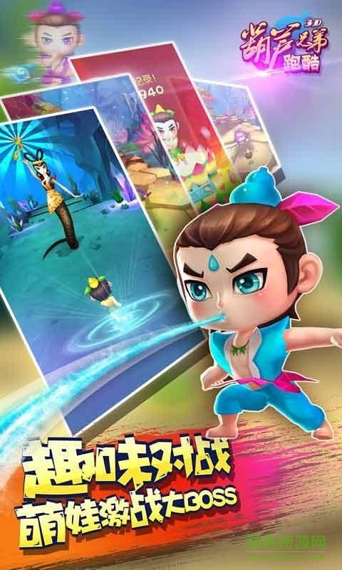 葫芦兄弟酷跑