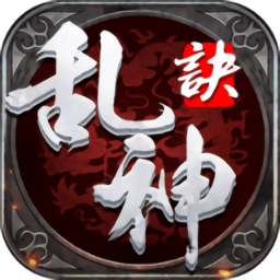 乱神决红包版