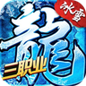 冰雪复古三职业手游正式版2021最新