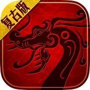 传奇复古版手游正式版2021最新