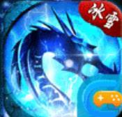 冰雪之城单职业传奇手游正式版下载2021最新