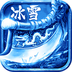 冰雪打金怒火一刀2021最新