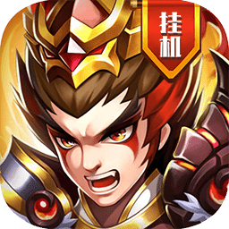 真雄霸三国国际版