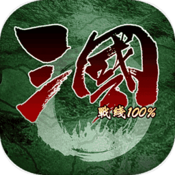 三国100