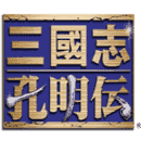三国孔明传安卓汉化版