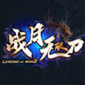 战月无限刀手游正式最新版