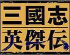 三国英杰传手机复刻版
