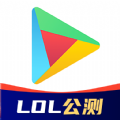 谷歌商店lol手游正式公测版