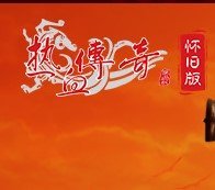 盛趣热血传奇怀旧版正式版