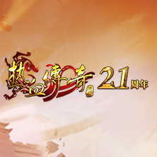 热血传奇21周年加强版