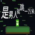 是男人就跳一万米游戏正式版