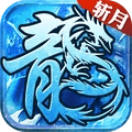 热血王者之雷霆斩月手游正式版