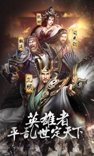 放置版三国官方正版