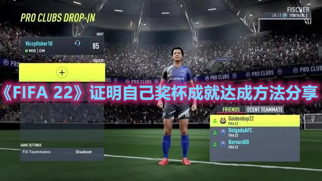 《FIFA 22》证明自己奖杯成就达成方法分享