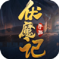 一剑斩仙之伏魔记手游