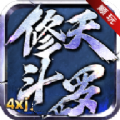 顺玩修天斗罗神器单职业