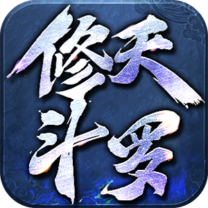 顺玩修天斗罗