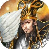放置版三国官方正版