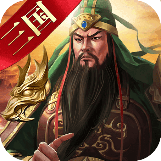 三国策略版官网版