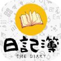 日记簿游戏正式版