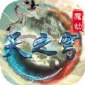 魔兽天之穹魔劫RPG最新正式版
