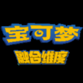 口袋妖怪宝可梦融合维度安卓汉化版下载