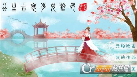 公主古装涂色手游