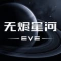 EVE旗舰降临手游正式版