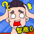 智商大比拼游戏正式版