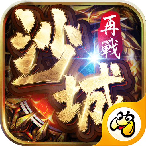 传世再战沙城